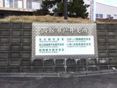 函館市戸井支所