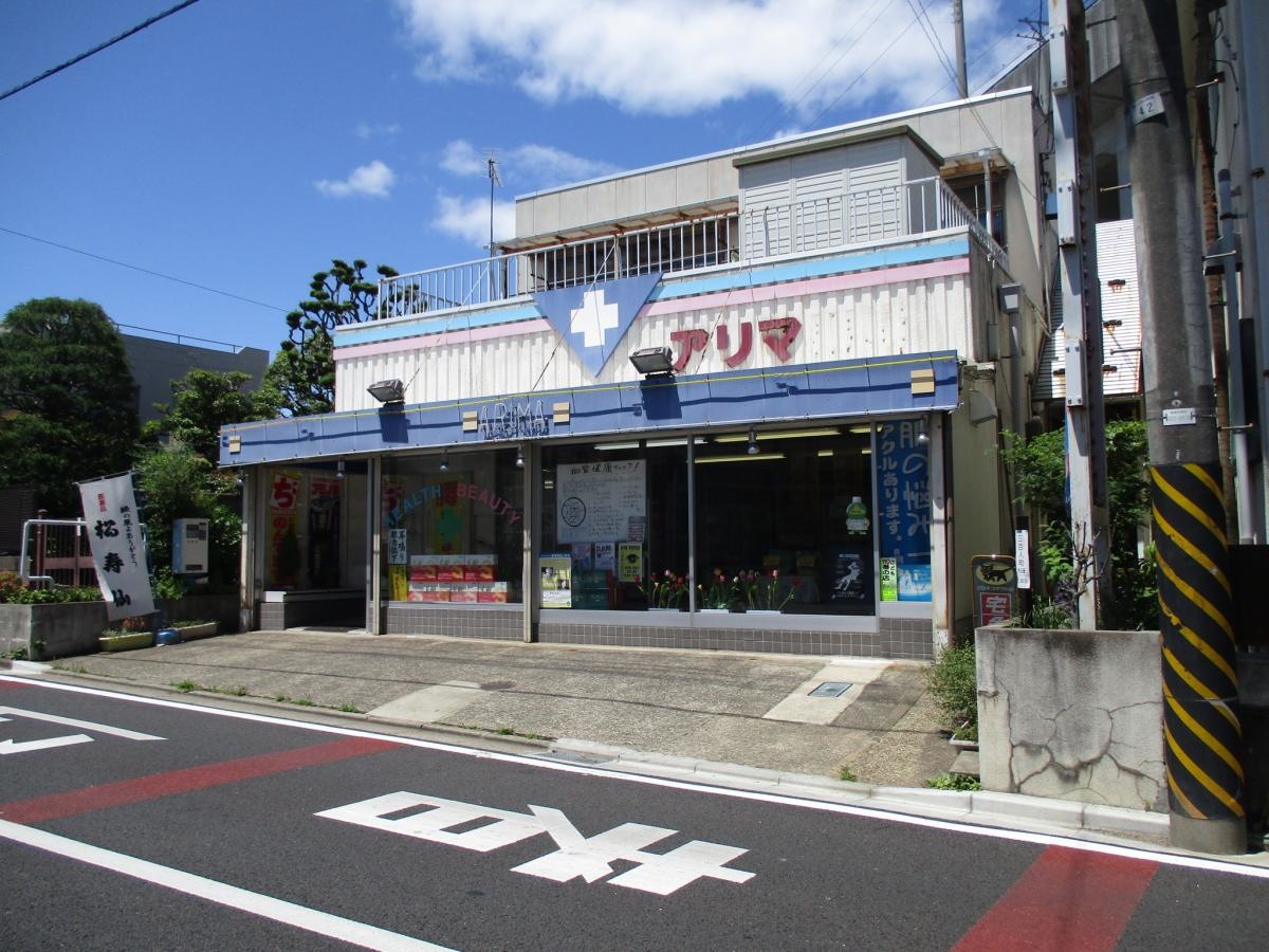 有馬薬局