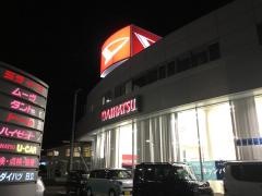 茨城ダイハツ販売日立店