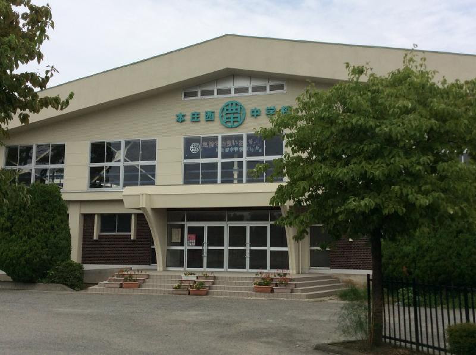 本庄 西 中学校