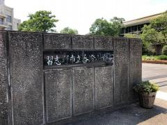香澄小学校