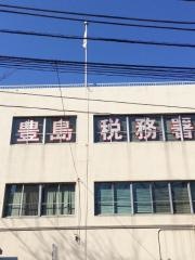豊島税務署