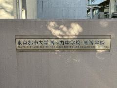 東京都市大学等々力中学校