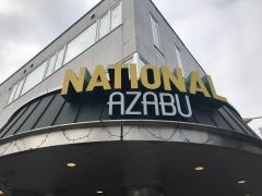 ナショナル　麻布