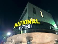 ナショナル　麻布