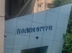 青山製図専門学校