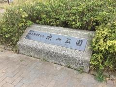 東山公園