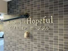 ビジネス　イン　ホープフル
