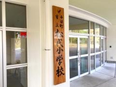 松代小学校