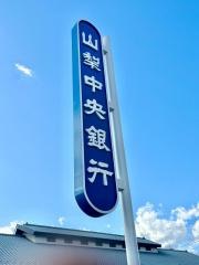 山梨中央銀行美術館前支店