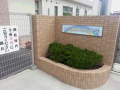 三島市立東幼稚園