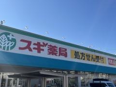 スギ薬局　城北店