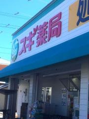 スギ薬局　城北店