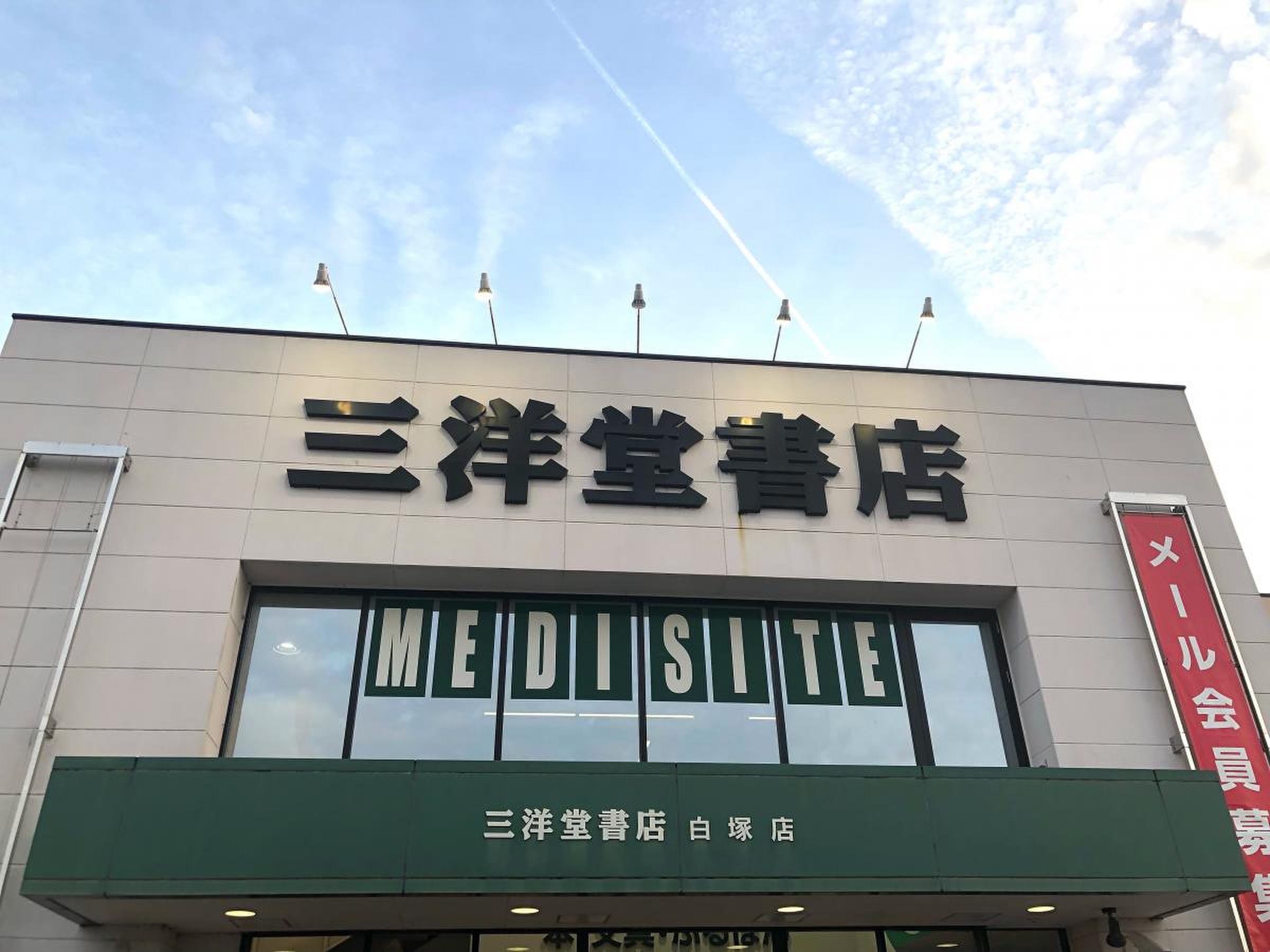 三洋堂書店白塚店の現在と閉店の噂は？最新の営業時間やサービス徹底解説