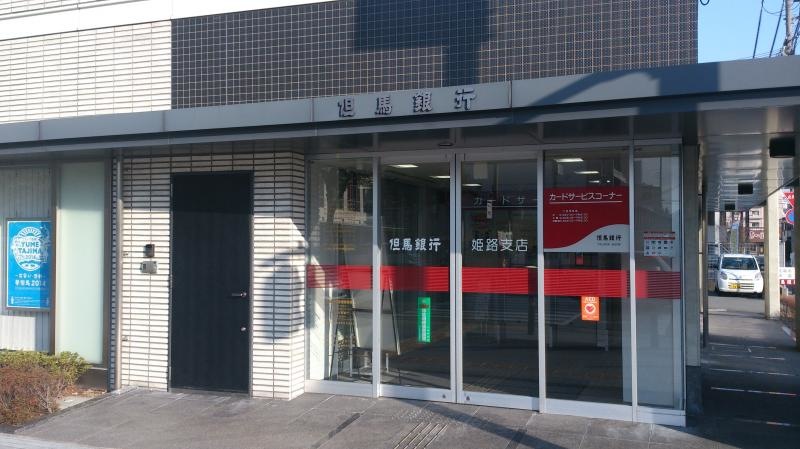 但馬銀行姫路支店