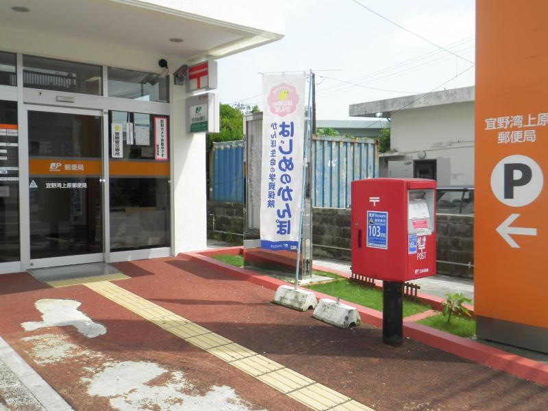 宜野湾上原郵便局