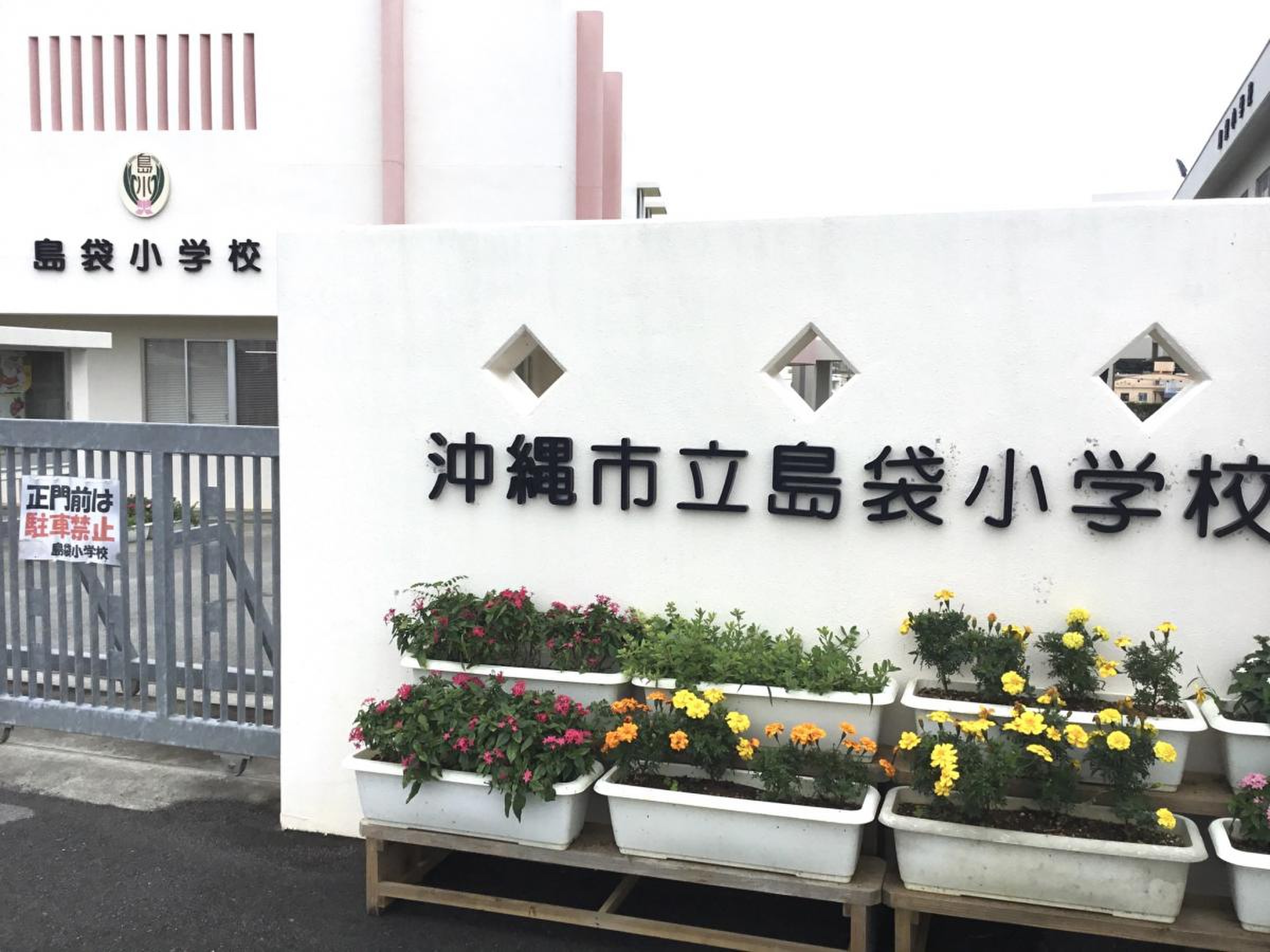 沖縄 市立 島袋 小学校