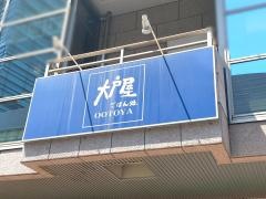 大戸屋ごはん処　上大岡駅前店