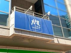 大戸屋ごはん処　上大岡駅前店