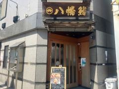八幡鮨