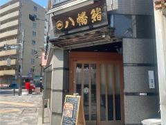 八幡鮨
