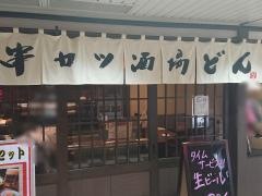 串カツ酒場どん