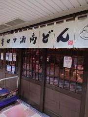 串カツ酒場どん