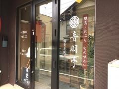 音羽亭