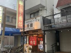 やきとり茶屋秀信