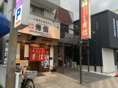 やきとり茶屋秀信