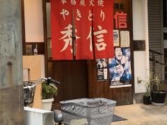 やきとり茶屋秀信