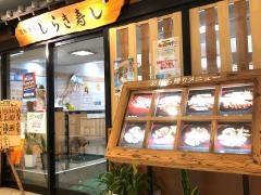 しらき寿し