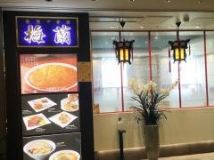 梅蘭　ＪＲさいたま新都心ビル店
