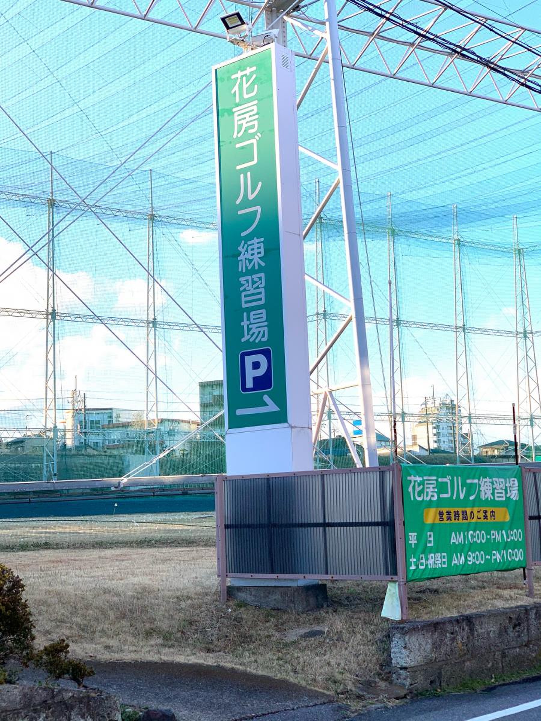 花房 ゴルフ 練習 場