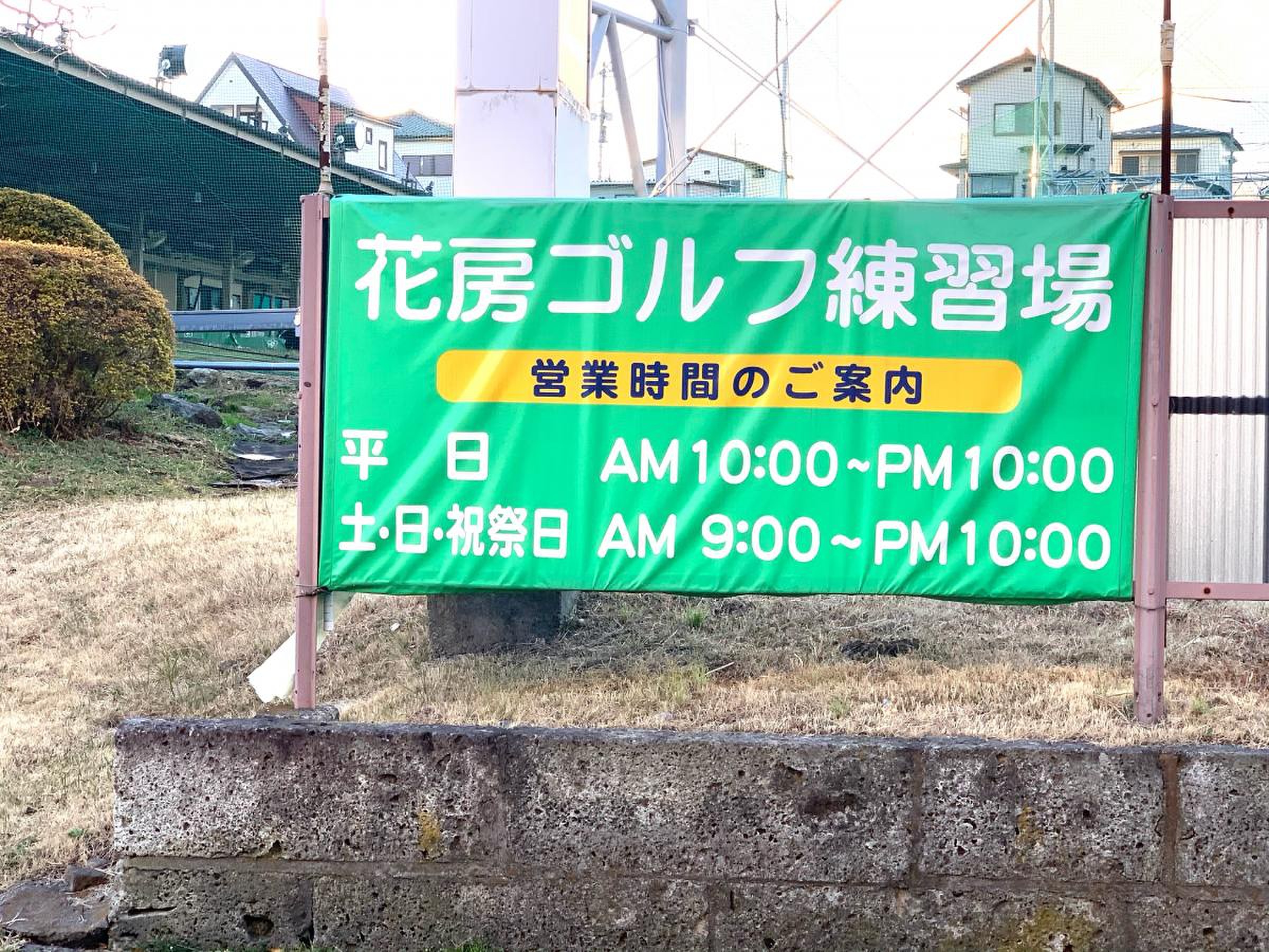 花房 ゴルフ 練習 場