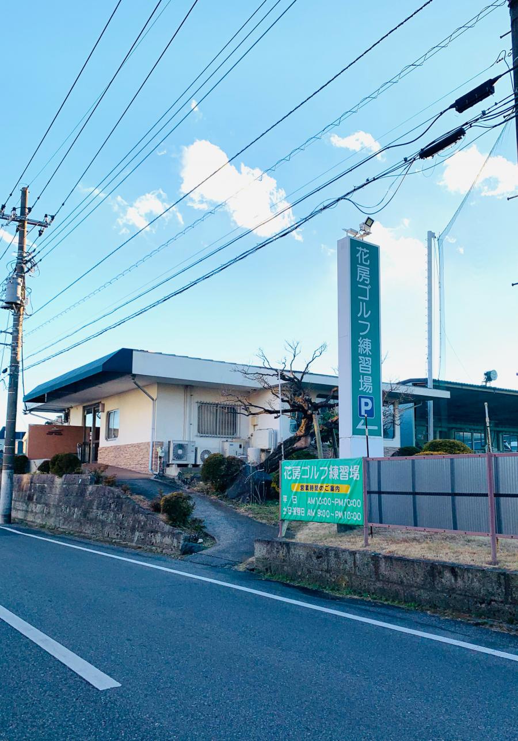 花房 ゴルフ 練習 場