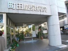 町田慶泉病院