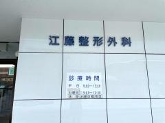 江藤整形外科医院