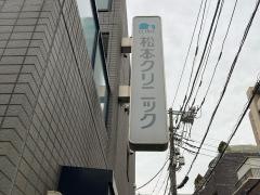 松本クリニック