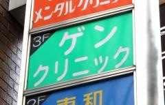 ゲンクリニック