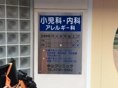 中山クリニック
