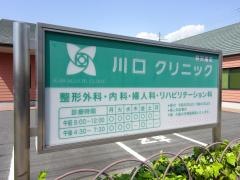 川口クリニック