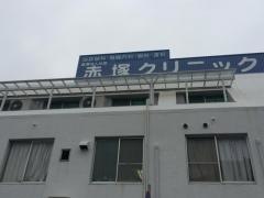 赤塚クリニック