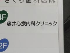 藤井心療内科クリニック