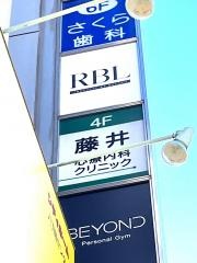 藤井心療内科クリニック