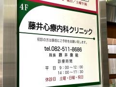藤井心療内科クリニック