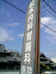松本医院
