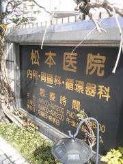 松本医院