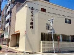 ふくざわ歯科