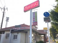 くるまやラーメン　おゆみ店